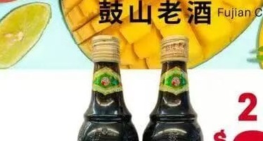 鼓山老酒