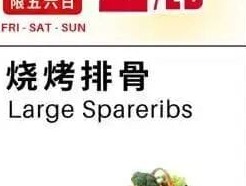 烧烤排骨
