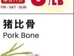 猪比骨
