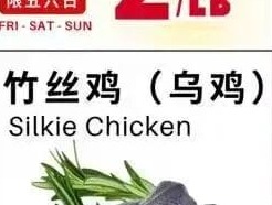 竹丝鸡(乌鸡)