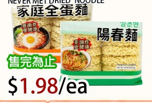 素味谋面 全蛋面系列 NEVER MET DRIED NOODLE