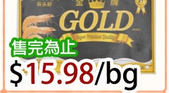 金牌有头虾30/40 30/40 HEAD ON SHRIMP 4LB