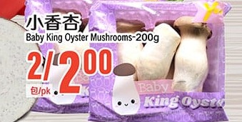小香杏 Baby King Oyster Mushrooms