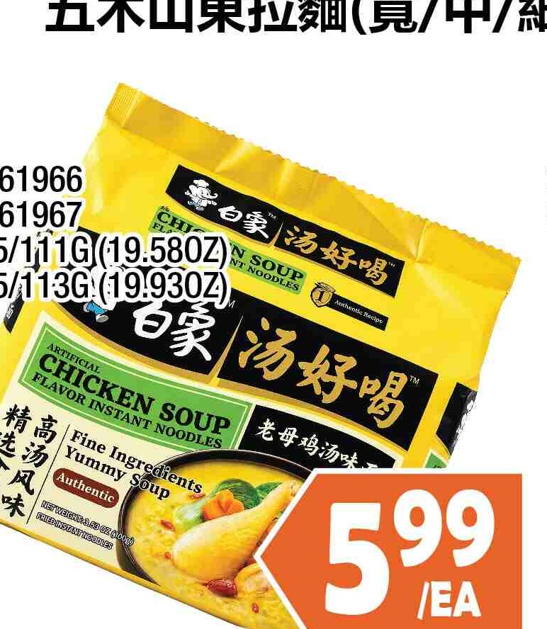BX INSTANT NOODL SOUP SERIES 5PK 白象湯好喝湯麵系列5PK $5.99/EA
