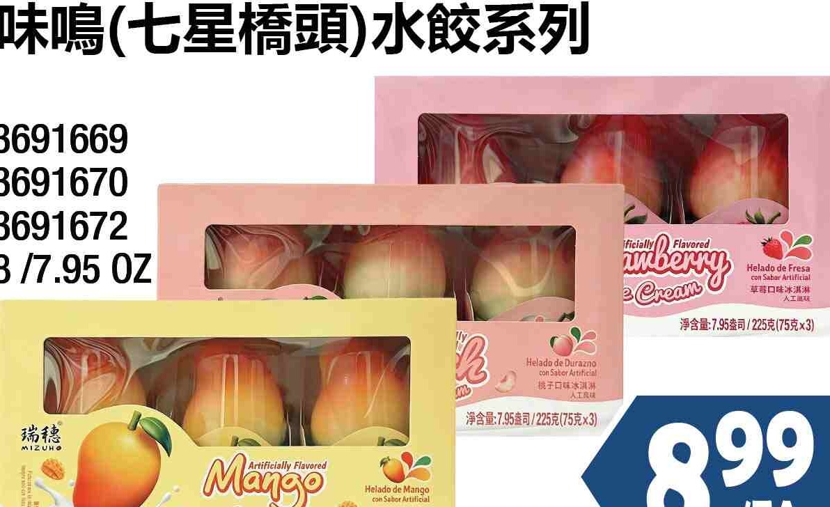 MIZUHO ICE CREAM SERIES 瑞穗冰淇淋系列 $8.99/EA
