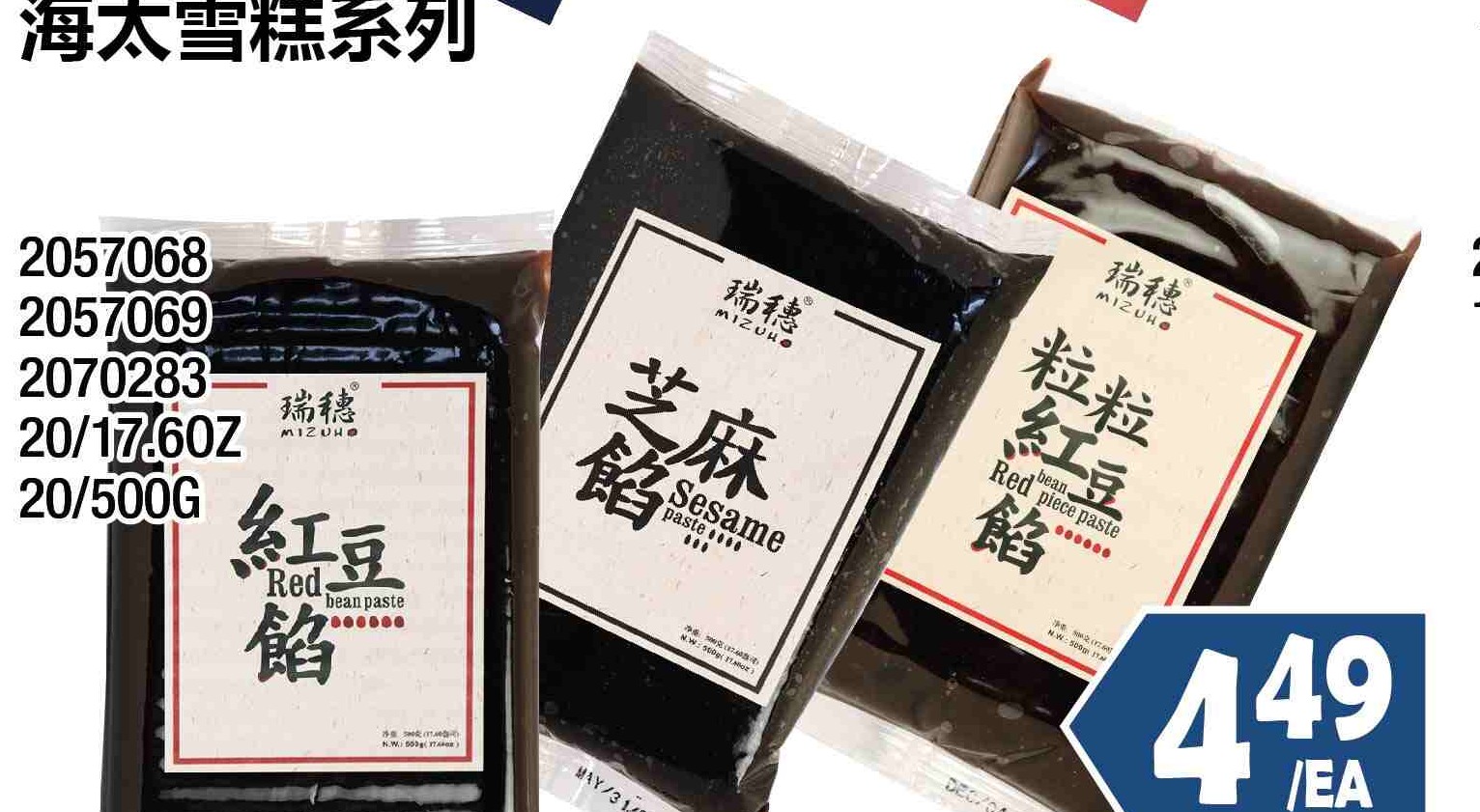 MIZUHO PASTE SERIES 20/17.60Z 瑞穗牌餡料系列 $4.49/EA