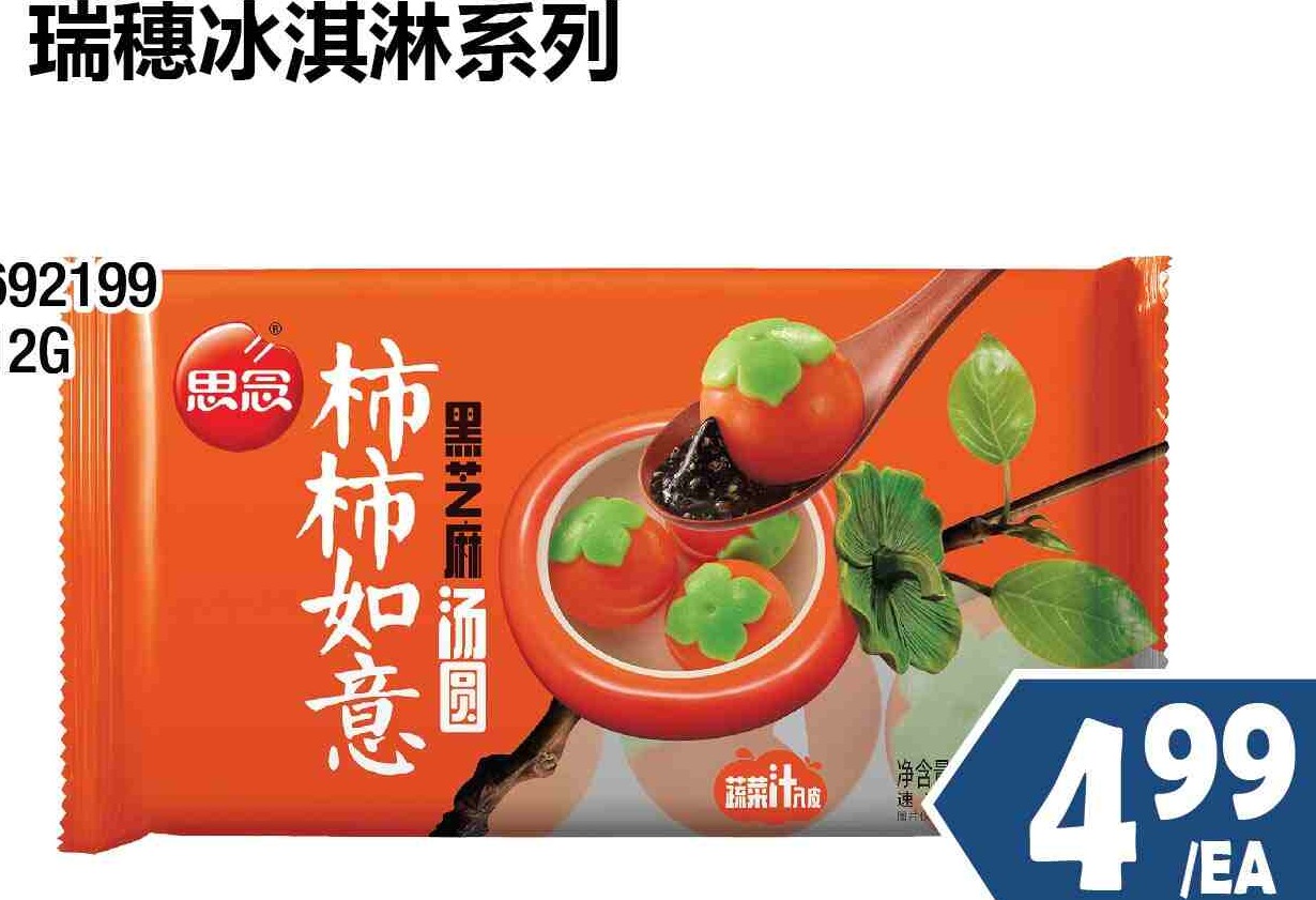 SYNEAR PERSIMMON SHAPE RICE BALL-SESAME 312G 思念柿柿如意黑芝麻湯圓 $4.99/EA