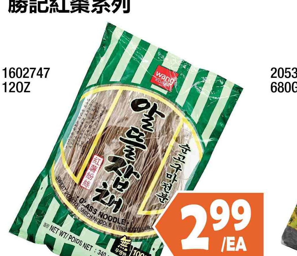 WANG SWEET POTATO STARCH NOODLE 120Z Wang紅薯粉絲 $2.99/EA