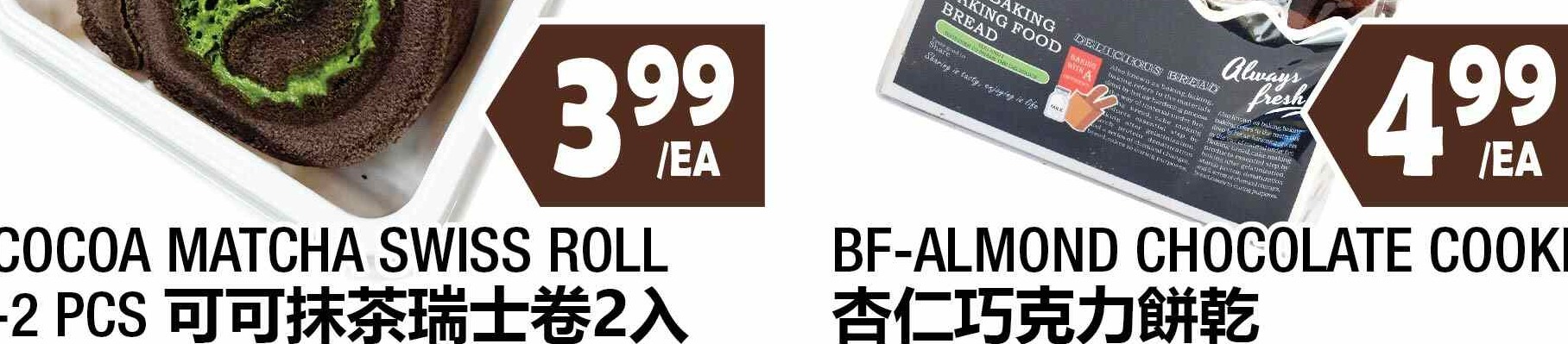 BF-ALMOND CHOCOLATE COOKIE 杏仁巧克力餅乾 $4.99/EA