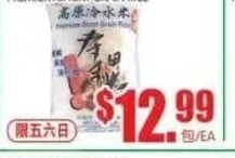 高原冷水米 PREMIUM SHORT GRAIN RICE