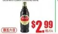鼓山福建老酒 GUSHAN FUJIAN COOKING WINE