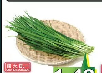 百利韭菜 Chives