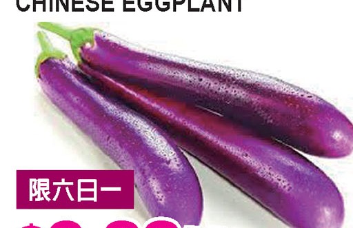 茄子