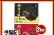 徐福記黑珍酥/紅妍酥 HSUFU CHI SHROTCAKE(RED/BLACK)