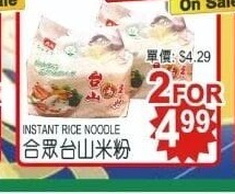 合众台山米粉 Instant Rice Noodle
